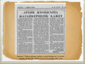 Становление и развитие архивной службы в Государственном архиве Зерендинского района